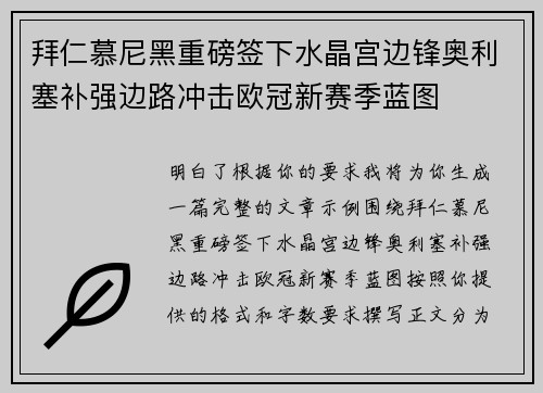 拜仁慕尼黑重磅签下水晶宫边锋奥利塞补强边路冲击欧冠新赛季蓝图