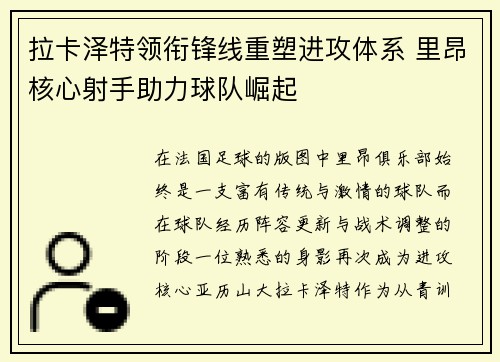 拉卡泽特领衔锋线重塑进攻体系 里昂核心射手助力球队崛起