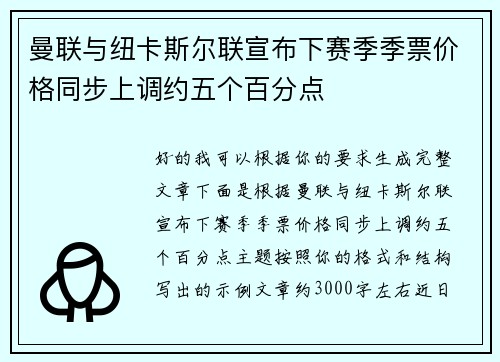 曼联与纽卡斯尔联宣布下赛季季票价格同步上调约五个百分点