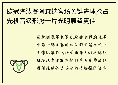 欧冠淘汰赛阿森纳客场关键进球抢占先机晋级形势一片光明展望更佳