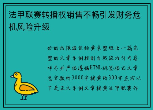 法甲联赛转播权销售不畅引发财务危机风险升级