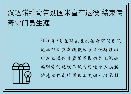 汉达诺维奇告别国米宣布退役 结束传奇守门员生涯