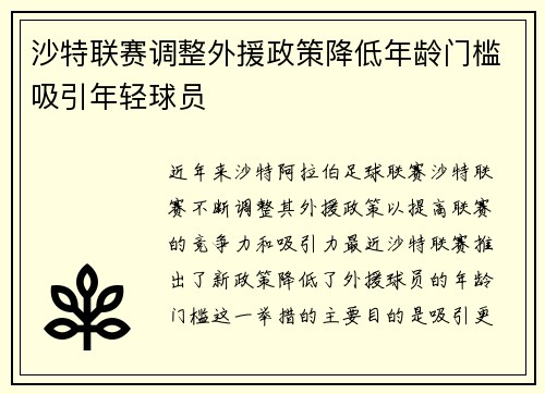 沙特联赛调整外援政策降低年龄门槛吸引年轻球员