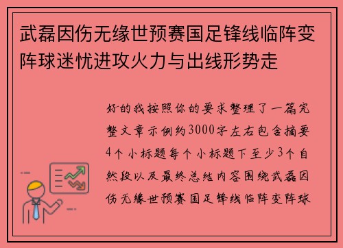 武磊因伤无缘世预赛国足锋线临阵变阵球迷忧进攻火力与出线形势走