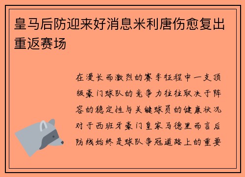 皇马后防迎来好消息米利唐伤愈复出重返赛场