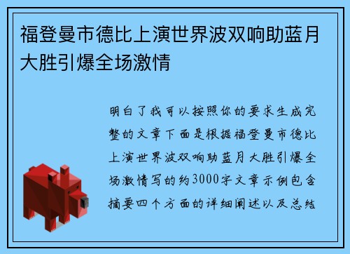 福登曼市德比上演世界波双响助蓝月大胜引爆全场激情