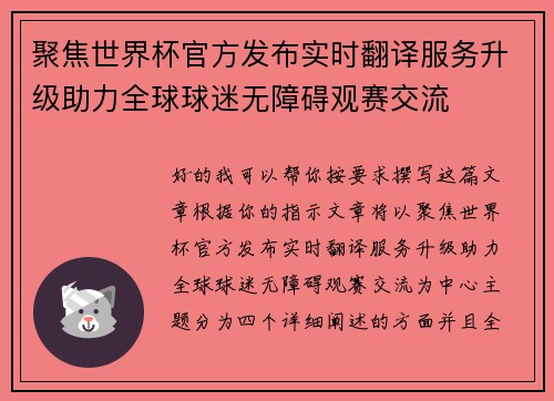 聚焦世界杯官方发布实时翻译服务升级助力全球球迷无障碍观赛交流