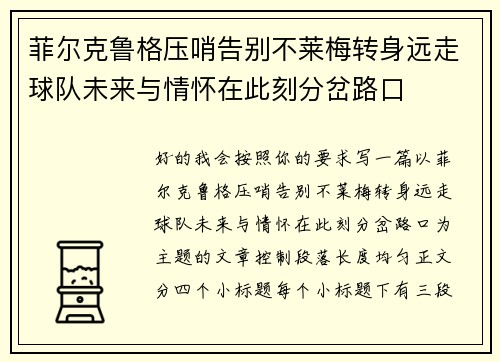 菲尔克鲁格压哨告别不莱梅转身远走球队未来与情怀在此刻分岔路口
