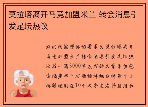 莫拉塔离开马竞加盟米兰 转会消息引发足坛热议