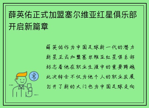 薛英佑正式加盟塞尔维亚红星俱乐部开启新篇章