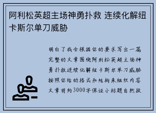 阿利松英超主场神勇扑救 连续化解纽卡斯尔单刀威胁