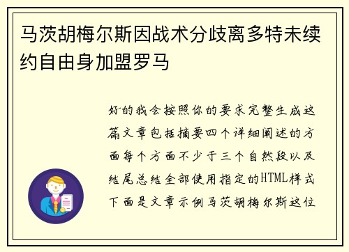 马茨胡梅尔斯因战术分歧离多特未续约自由身加盟罗马