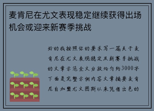 麦肯尼在尤文表现稳定继续获得出场机会或迎来新赛季挑战