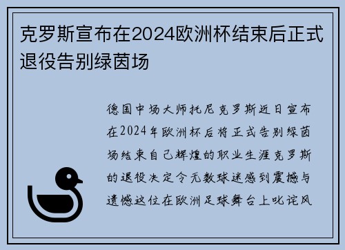 克罗斯宣布在2024欧洲杯结束后正式退役告别绿茵场