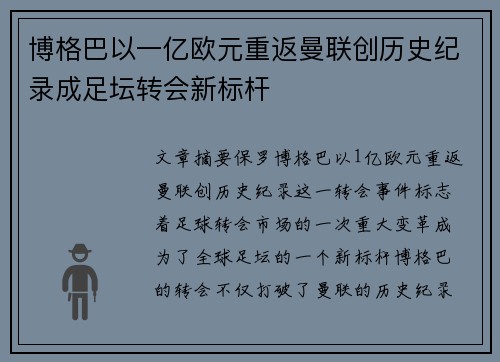 博格巴以一亿欧元重返曼联创历史纪录成足坛转会新标杆