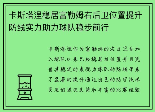 卡斯塔涅稳居富勒姆右后卫位置提升防线实力助力球队稳步前行
