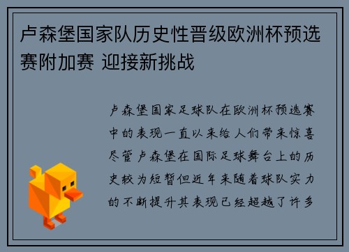 卢森堡国家队历史性晋级欧洲杯预选赛附加赛 迎接新挑战