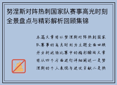 努涅斯对阵热刺国家队赛事高光时刻全景盘点与精彩解析回顾集锦