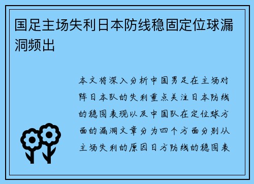 国足主场失利日本防线稳固定位球漏洞频出