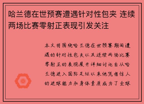 哈兰德在世预赛遭遇针对性包夹 连续两场比赛零射正表现引发关注