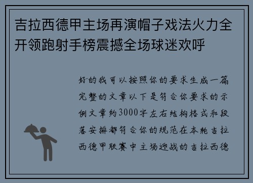 吉拉西德甲主场再演帽子戏法火力全开领跑射手榜震撼全场球迷欢呼