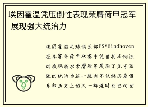 埃因霍温凭压倒性表现荣膺荷甲冠军 展现强大统治力