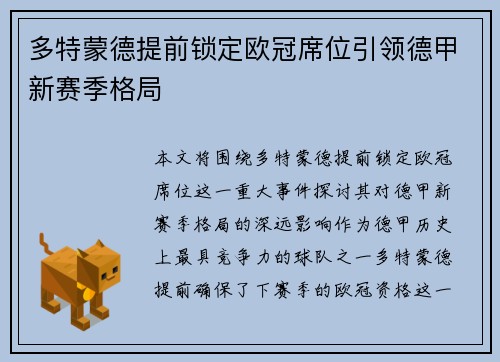 多特蒙德提前锁定欧冠席位引领德甲新赛季格局