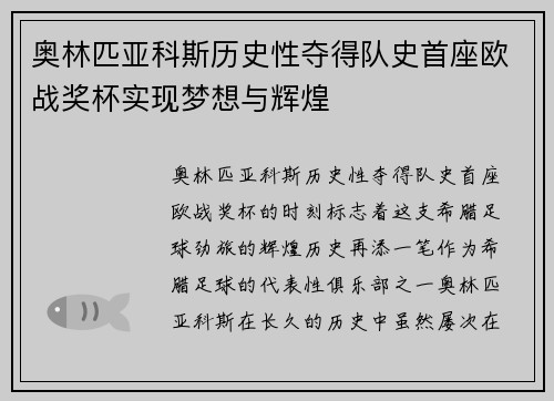奥林匹亚科斯历史性夺得队史首座欧战奖杯实现梦想与辉煌
