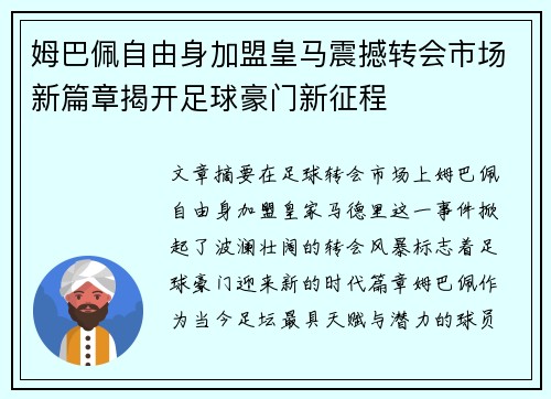 姆巴佩自由身加盟皇马震撼转会市场新篇章揭开足球豪门新征程