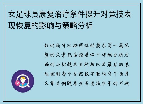 女足球员康复治疗条件提升对竞技表现恢复的影响与策略分析