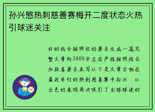 孙兴慜热刺慈善赛梅开二度状态火热引球迷关注