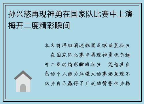孙兴慜再现神勇在国家队比赛中上演梅开二度精彩瞬间