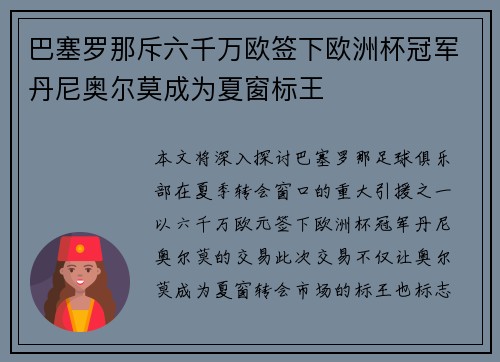 巴塞罗那斥六千万欧签下欧洲杯冠军丹尼奥尔莫成为夏窗标王