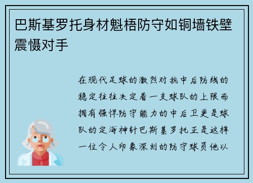 巴斯基罗托身材魁梧防守如铜墙铁壁震慑对手