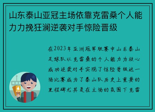 山东泰山亚冠主场依靠克雷桑个人能力力挽狂澜逆袭对手惊险晋级