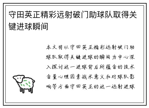 守田英正精彩远射破门助球队取得关键进球瞬间