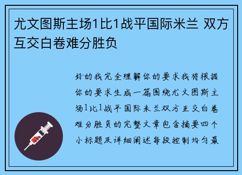 尤文图斯主场1比1战平国际米兰 双方互交白卷难分胜负
