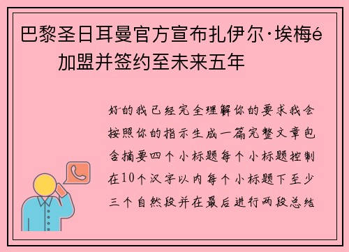 巴黎圣日耳曼官方宣布扎伊尔·埃梅里加盟并签约至未来五年