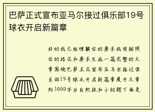 巴萨正式宣布亚马尔接过俱乐部19号球衣开启新篇章