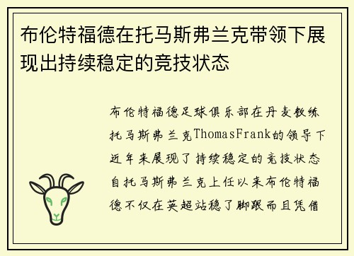 布伦特福德在托马斯弗兰克带领下展现出持续稳定的竞技状态