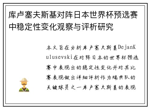 库卢塞夫斯基对阵日本世界杯预选赛中稳定性变化观察与评析研究