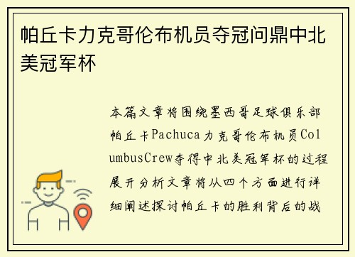 帕丘卡力克哥伦布机员夺冠问鼎中北美冠军杯