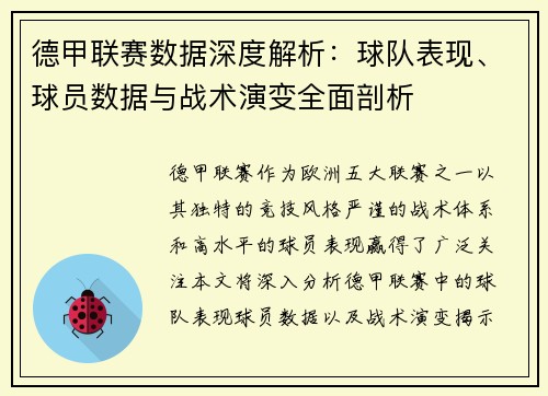 德甲联赛数据深度解析：球队表现、球员数据与战术演变全面剖析