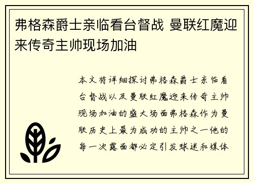弗格森爵士亲临看台督战 曼联红魔迎来传奇主帅现场加油