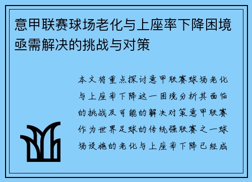 意甲联赛球场老化与上座率下降困境亟需解决的挑战与对策