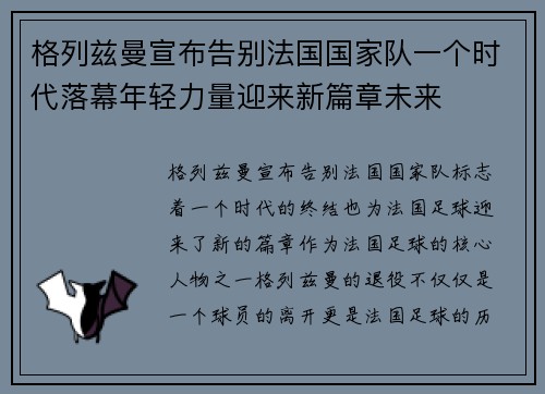 格列兹曼宣布告别法国国家队一个时代落幕年轻力量迎来新篇章未来