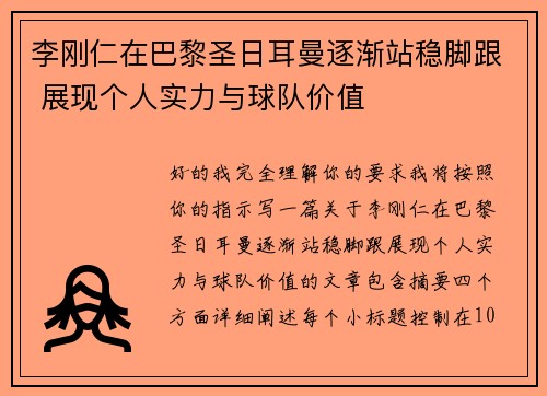 李刚仁在巴黎圣日耳曼逐渐站稳脚跟 展现个人实力与球队价值