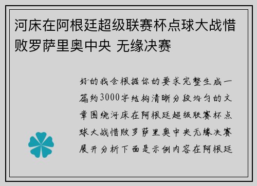 河床在阿根廷超级联赛杯点球大战惜败罗萨里奥中央 无缘决赛