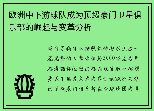 欧洲中下游球队成为顶级豪门卫星俱乐部的崛起与变革分析