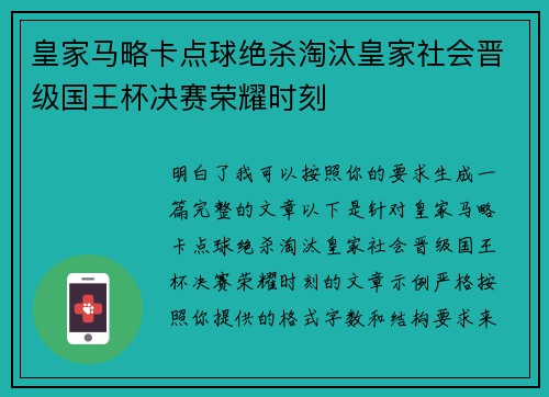 皇家马略卡点球绝杀淘汰皇家社会晋级国王杯决赛荣耀时刻